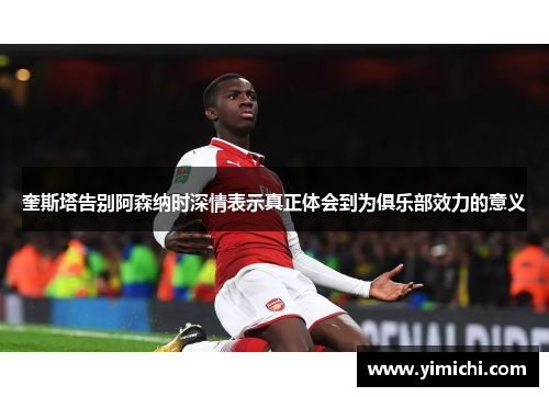 奎斯塔告别阿森纳时深情表示真正体会到为俱乐部效力的意义