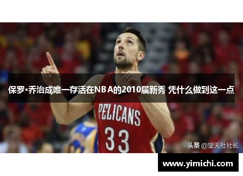 保罗·乔治成唯一存活在NBA的2010届新秀 凭什么做到这一点