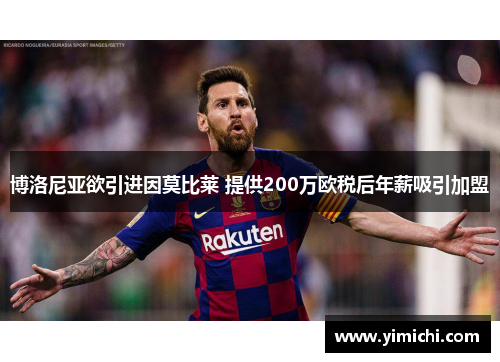 博洛尼亚欲引进因莫比莱 提供200万欧税后年薪吸引加盟