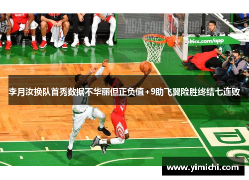 李月汝换队首秀数据不华丽但正负值+9助飞翼险胜终结七连败