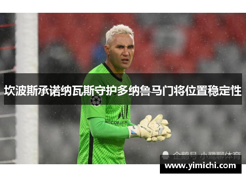 坎波斯承诺纳瓦斯守护多纳鲁马门将位置稳定性