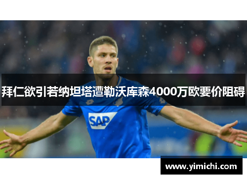 拜仁欲引若纳坦塔遭勒沃库森4000万欧要价阻碍