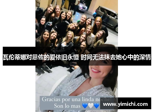 瓦伦蒂娜对恩佐的爱依旧永恒 时间无法抹去她心中的深情