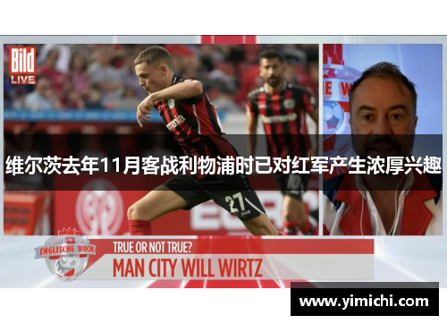 维尔茨去年11月客战利物浦时已对红军产生浓厚兴趣