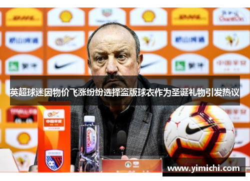 英超球迷因物价飞涨纷纷选择盗版球衣作为圣诞礼物引发热议