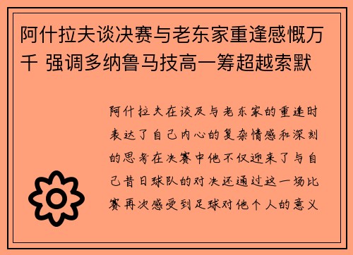 阿什拉夫谈决赛与老东家重逢感慨万千 强调多纳鲁马技高一筹超越索默