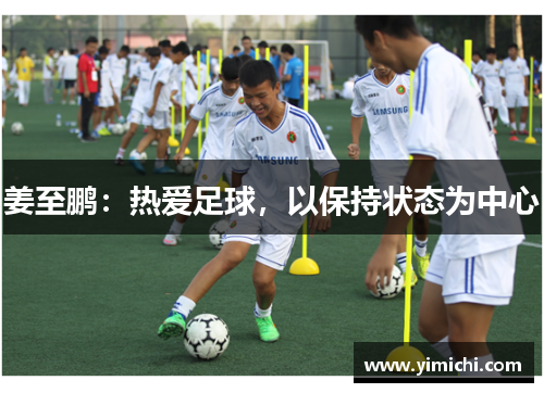 姜至鹏：热爱足球，以保持状态为中心