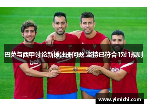 巴萨与西甲讨论新援注册问题 坚持已符合1对1规则