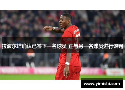 拉波尔塔确认已签下一名球员 正与另一名球员进行谈判