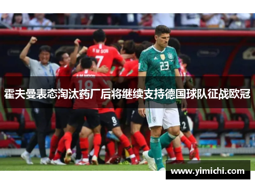 霍夫曼表态淘汰药厂后将继续支持德国球队征战欧冠