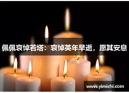 佩佩哀悼若塔：哀悼英年早逝，愿其安息