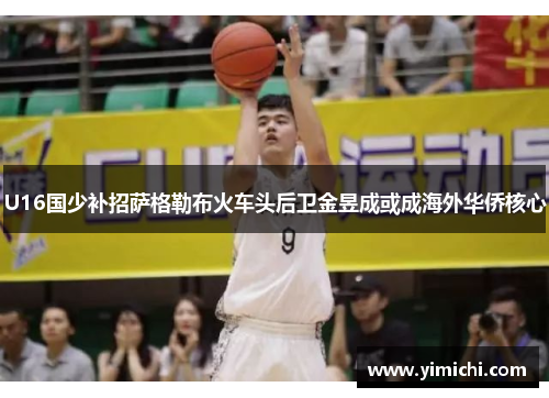 U16国少补招萨格勒布火车头后卫金昱成或成海外华侨核心