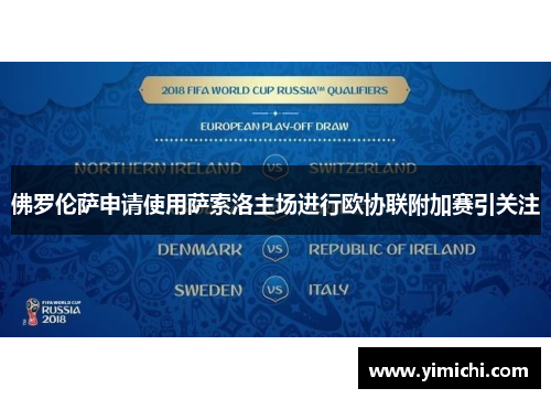 佛罗伦萨申请使用萨索洛主场进行欧协联附加赛引关注