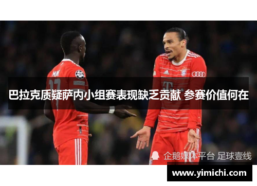 巴拉克质疑萨内小组赛表现缺乏贡献 参赛价值何在