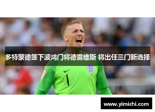多特蒙德签下波鸿门将德雷维斯 将出任三门新选择