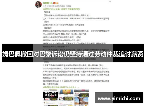 姆巴佩撤回对巴黎诉讼仍坚持通过劳动仲裁追讨薪资