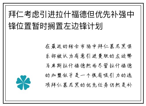 拜仁考虑引进拉什福德但优先补强中锋位置暂时搁置左边锋计划