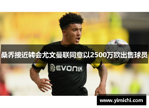 桑乔接近转会尤文曼联同意以2500万欧出售球员