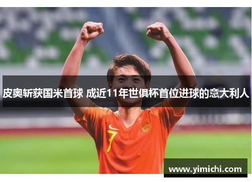 皮奥斩获国米首球 成近11年世俱杯首位进球的意大利人