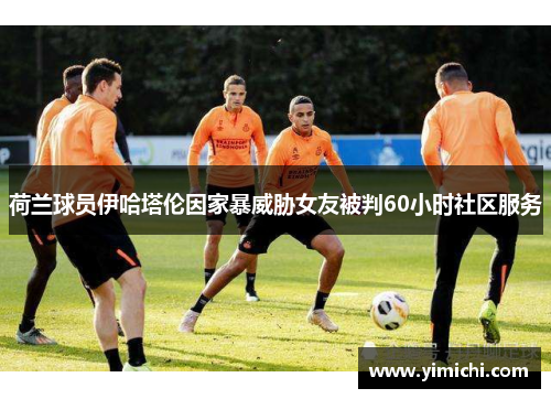 荷兰球员伊哈塔伦因家暴威胁女友被判60小时社区服务
