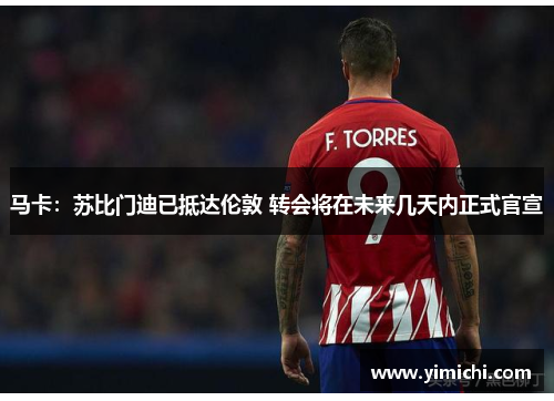 马卡：苏比门迪已抵达伦敦 转会将在未来几天内正式官宣