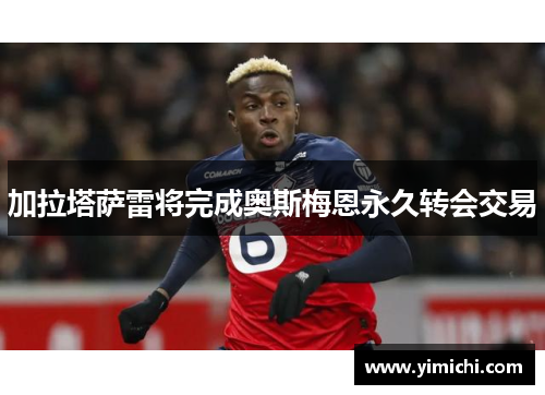 加拉塔萨雷将完成奥斯梅恩永久转会交易
