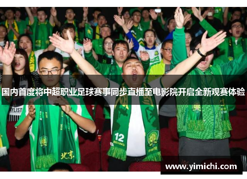 国内首度将中超职业足球赛事同步直播至电影院开启全新观赛体验