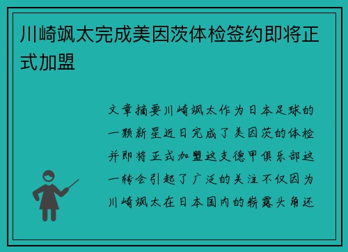 川崎飒太完成美因茨体检签约即将正式加盟