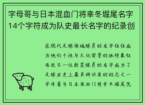 字母哥与日本混血门将幸冬堀尾名字14个字符成为队史最长名字的纪录创造者