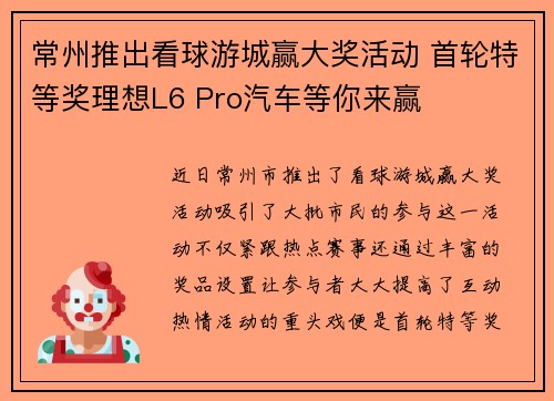 常州推出看球游城赢大奖活动 首轮特等奖理想L6 Pro汽车等你来赢