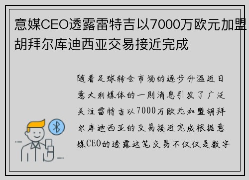 意媒CEO透露雷特吉以7000万欧元加盟胡拜尔库迪西亚交易接近完成