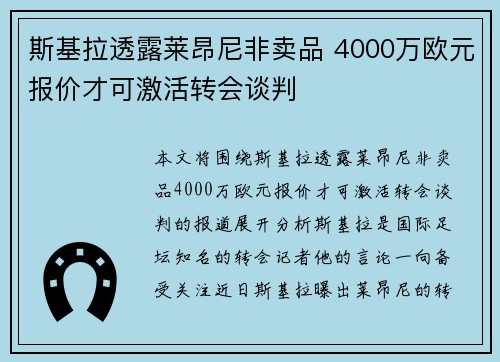 斯基拉透露莱昂尼非卖品 4000万欧元报价才可激活转会谈判
