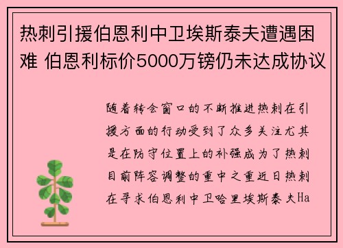 热刺引援伯恩利中卫埃斯泰夫遭遇困难 伯恩利标价5000万镑仍未达成协议