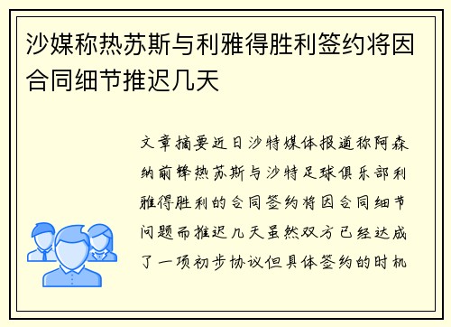 沙媒称热苏斯与利雅得胜利签约将因合同细节推迟几天