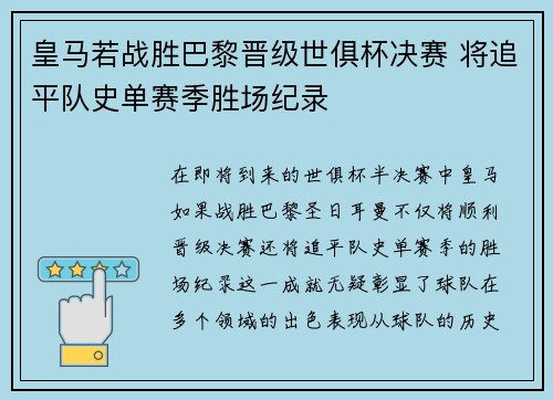 皇马若战胜巴黎晋级世俱杯决赛 将追平队史单赛季胜场纪录