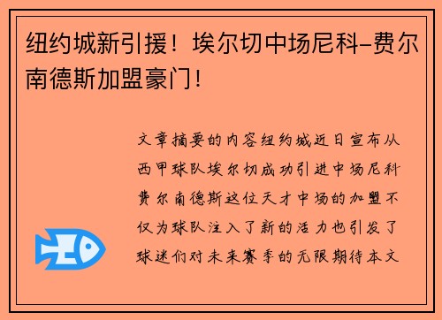 纽约城新引援！埃尔切中场尼科-费尔南德斯加盟豪门！