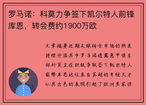 罗马诺：科莫力争签下凯尔特人前锋库恩，转会费约1900万欧