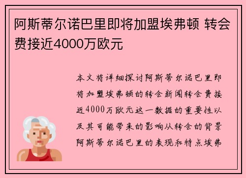 阿斯蒂尔诺巴里即将加盟埃弗顿 转会费接近4000万欧元