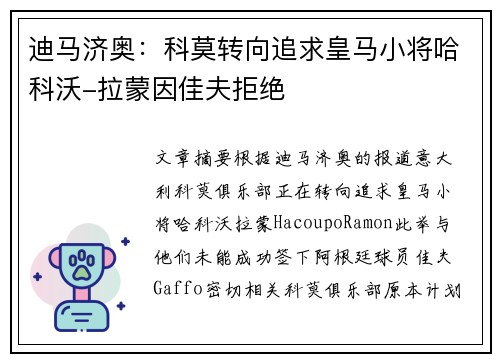 迪马济奥：科莫转向追求皇马小将哈科沃-拉蒙因佳夫拒绝
