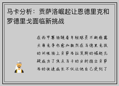 马卡分析：贡萨洛崛起让恩德里克和罗德里戈面临新挑战