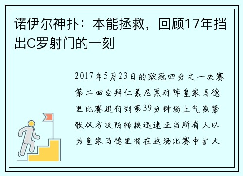 诺伊尔神扑：本能拯救，回顾17年挡出C罗射门的一刻