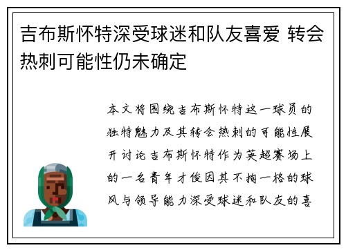 吉布斯怀特深受球迷和队友喜爱 转会热刺可能性仍未确定