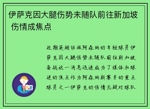 伊萨克因大腿伤势未随队前往新加坡 伤情成焦点