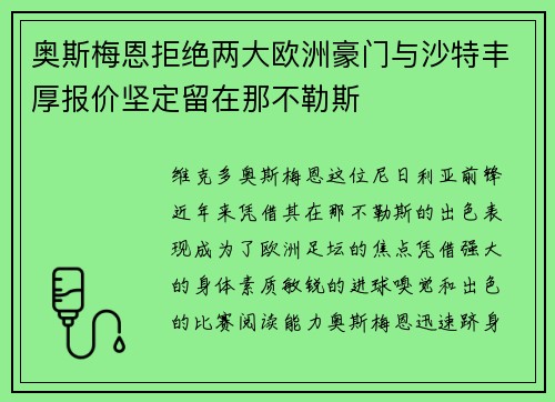 奥斯梅恩拒绝两大欧洲豪门与沙特丰厚报价坚定留在那不勒斯