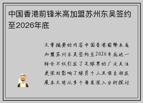 中国香港前锋米高加盟苏州东吴签约至2026年底