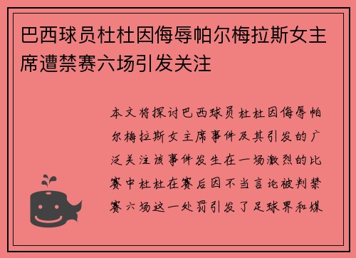 巴西球员杜杜因侮辱帕尔梅拉斯女主席遭禁赛六场引发关注