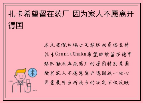 扎卡希望留在药厂 因为家人不愿离开德国