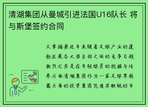 清湖集团从曼城引进法国U16队长 将与斯堡签约合同