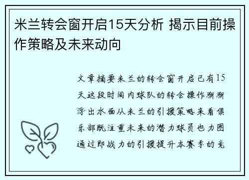 米兰转会窗开启15天分析 揭示目前操作策略及未来动向