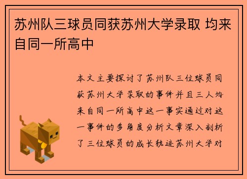 苏州队三球员同获苏州大学录取 均来自同一所高中